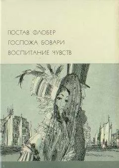 Гюстав Флобер - Госпожа Бовари. Воспитание чувств