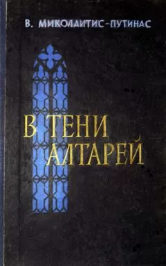 Винцас Миколайтис-Путинас - В тени алтарей