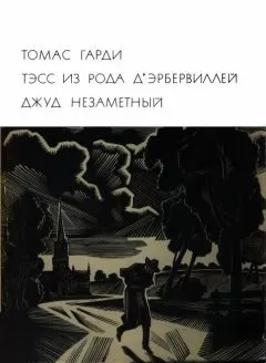 Томас Гарди - Тэсс из рода дЭрбервиллей. Джуд Незаметный