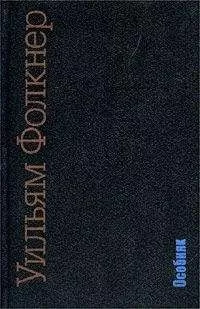 Уильям Фолкнер - Особняк