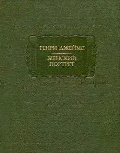 Генри Джеймс - Женский портрет