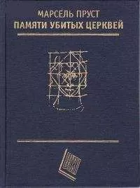 Марсель Пруст - Памяти убитых церквей (сборник эссе)