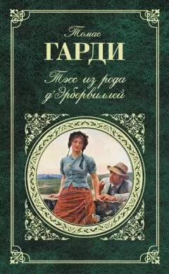 Томас Гарди - Тэсс из рода дЭрбервиллей