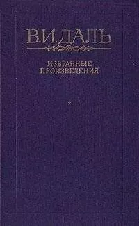 Владимир Даль - Уральский казак