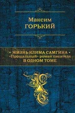 Максим Горький - Жизнь Клима Самгина. &quot;Прощальный&quot; роман писателя в одном томе