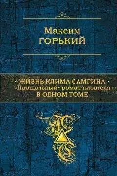 Максим Горький - Жизнь Клима Самгина. &quot;Прощальный&quot; роман писателя в одном томе