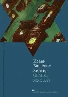 Исаак Башевис-Зингер - Семья Мускат