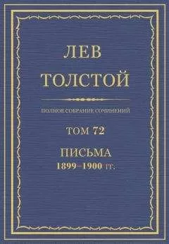 Толстой Л.Н. - Полное собрание сочинений. Том 72