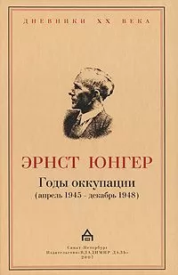 Эрнст Юнгер - Годы оккупации