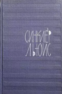 Льюис Синклер - Энн Виккерс