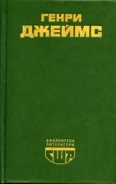 Генри Джеймс - Повести и рассказы