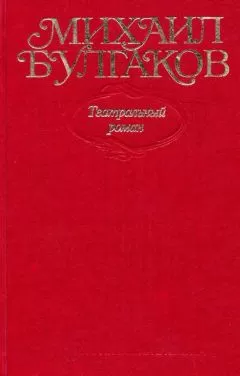 Михаил Булгаков - Том 8. Театральный роман