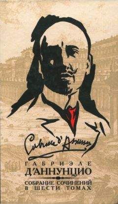 Габриэле д&#039;Аннунцио - Собрание сочинений в 6 томах. Том 3. Франческа да Римини. Слава. Дочь Иорио. Факел под мерой. Сильнее любви. Корабль. Новеллы