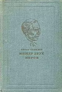 Эптон Синклер - Между двух миров