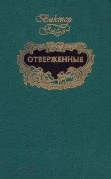Виктор Гюго - Отверженные (т.2)