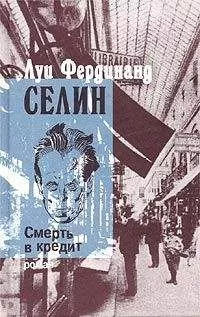Луи Селин - Смерть в кредит