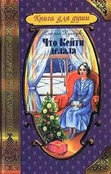 Сьюзан Кулидж - Что Кейти делала