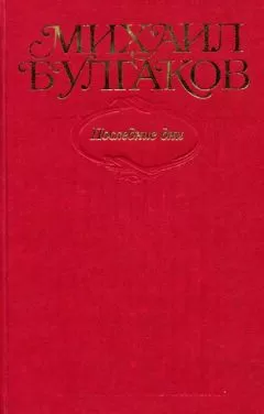 Михаил Булгаков - Том 7. Последние дни