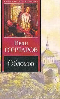 Иван Гончаров - Обломов