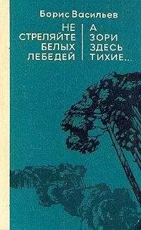 Борис Васильев - Не стреляйте в белых лебедей