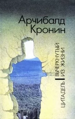 Арчибальд Кронин - Вычеркнутый из жизни