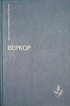 Веркор - Молчание моря