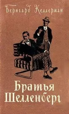 Бернгард Келлерман - Братья Шелленберг