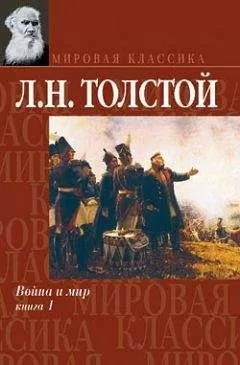 Лев Толстой - Война и мир. Книга 1