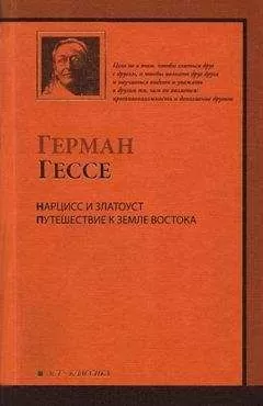 Герман Гессе - Нарцисс и Златоуст