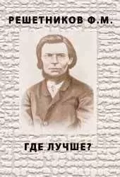 Федор Решетников - ГДЕ ЛУЧШЕ?