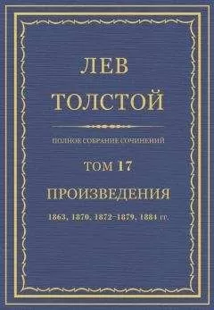 Л Н. Толстой - Полное собрание сочинений. Том 17