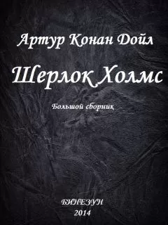 Артур Конан Дойл - Шерлок Холмс. Большой сборник
