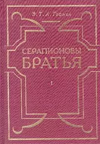 Эрнст Гофман - Мастер Мартин-бочар и его подмастерья