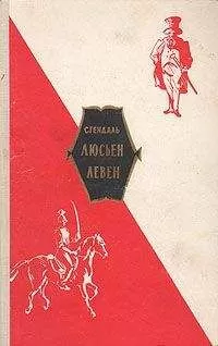 Фредерик Стендаль - Люсьен Левен (Красное и белое)