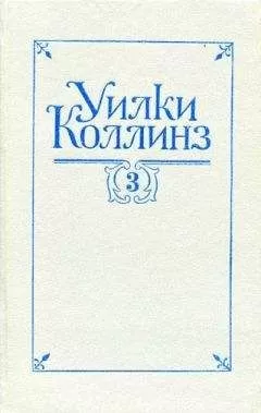 Уилки Коллинз - Таинственное происшествие в современной Венеции