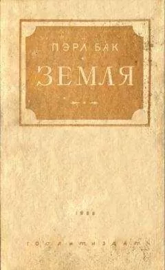 Пэрл Бак - Земля
