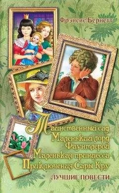 Фрэнсис Бёрнетт - Таинственный сад; Маленький лорд Фаунтлерой; Маленькая принцесса. Приключения Сары Кру (сборник)