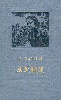 Эмиль Золя - Лурд