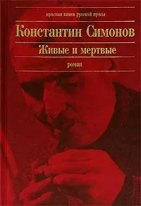 Константин Симонов - Живые и мертвые