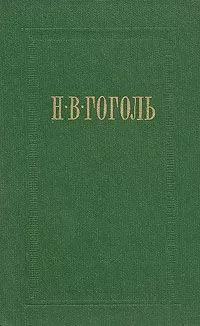 Николай Гоголь - Тарас Бульба