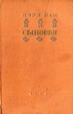 Пэрл Бак - Сыновья