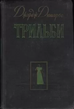 Джордж Дюморье - Трильби