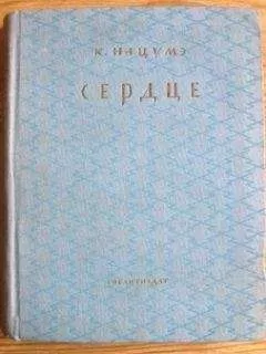 Сосэки Нацумэ - Сердце
