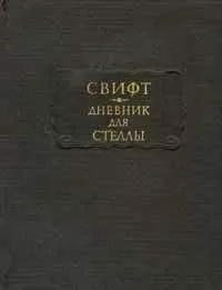 Джонатан Свифт - Дневник для Стеллы