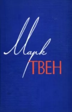 Марк Твен - Том 11. Рассказы. Очерки. Публицистика. 1894-1909