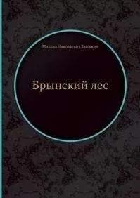 Михаил Загоскин - Брынский лес
