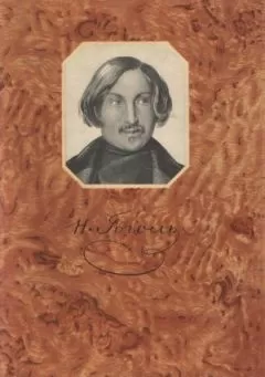 Николай Гоголь - Шинель
