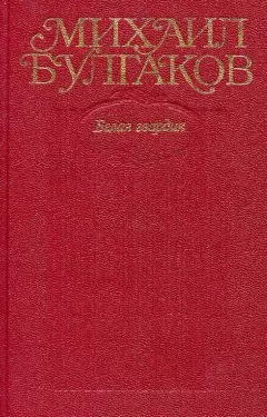 Михаил Булгаков - Том 4. Белая гвардия, Дни Турбиных