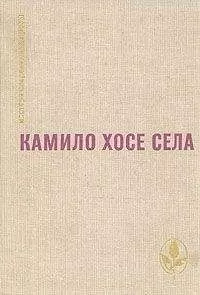 Камило Села - Семья Паскуаля Дуарте