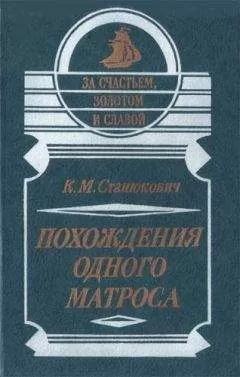 Константин Станюкович - Похождения одного матроса